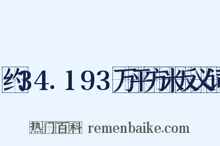 约34.193万平方米反义词是什么意思的图片